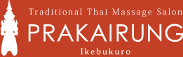 本格タイ古式マッサージ　PRAKAIRUNG 神楽坂