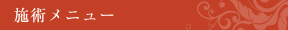 施術メニュー