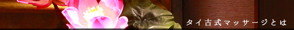 タイ古式マッサージとは