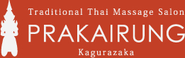 本格タイ古式マッサージ　PRAKAIRUNG 神楽坂