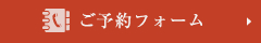 ご予約フォーム