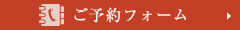 ご予約フォーム