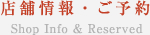 店舗情報・ご予約
