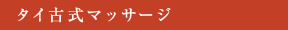 タイ古式マッサージ