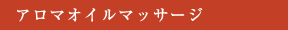 アロマオイルマッサージ