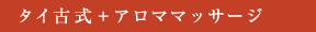 タイ古式+アロママッサージ