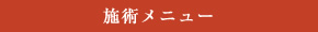 施術メニュー